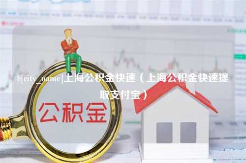 丹东上海公积金快速（上海公积金快速提取支付宝）